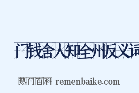 閤门钱舍人知全州反义词是什么意思的图片